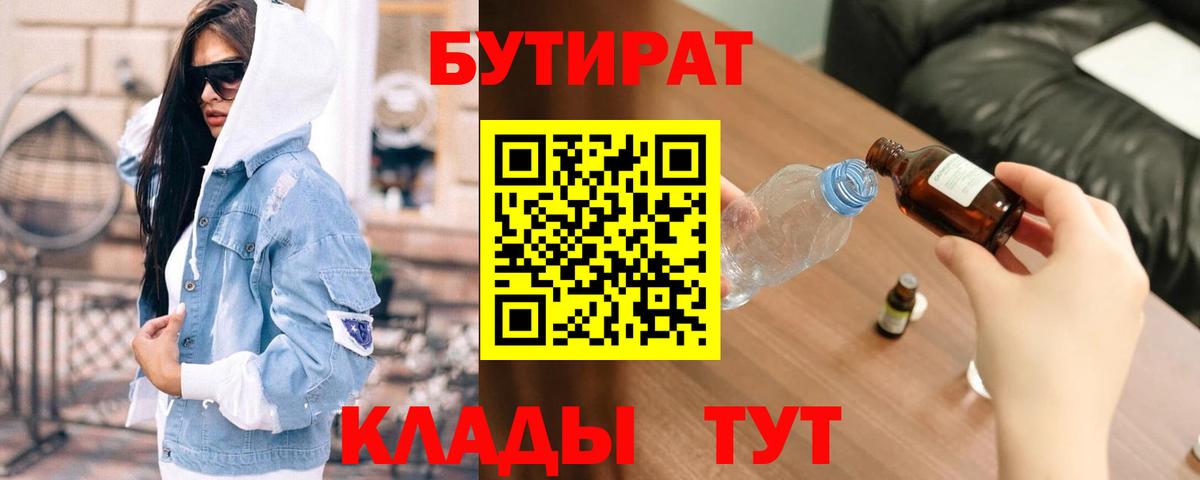 Бутират BDO 33%  Вход с VPN  Коломна 