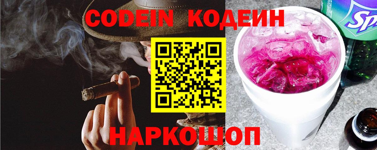 Codein напиток Lean (лин) Коломна
